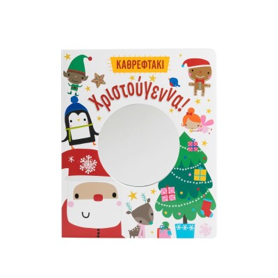 ΧΡΙΣΤΟΥΓΕΝΝΑ! (ΚΑΘΡΕΦΤΑΚΙ)