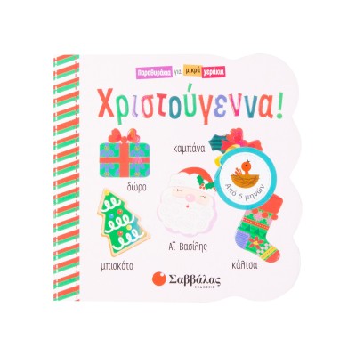 ΧΡΙΣΤΟΥΓΕΝΝΑ! (ΠΑΡΑΜΥΘΑΚΙΑ ΓΙΑ ΜΙΚΡΑ ΧΕΡΑΚΙΑ)
