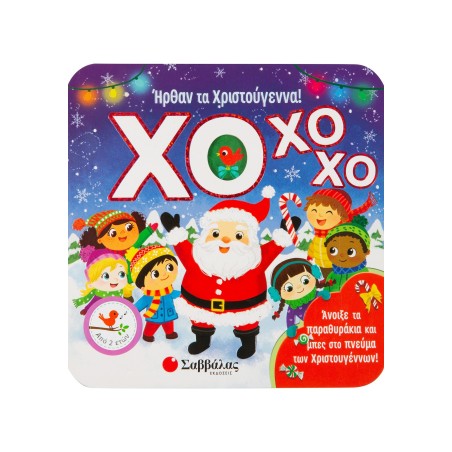 ΗΡΘΑΝ ΤΑ ΧΡΙΣΤΟΥΓΕΝΝΑ! ΧΟ ΧΟ ΧΟ (ΠΑΡΑΘΥΡΑΚΙΑ)
