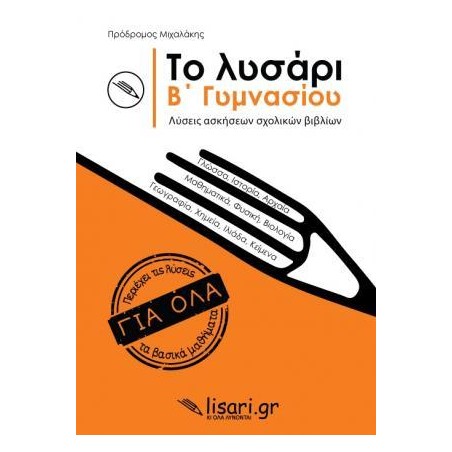 ΤΟ ΛΥΣΑΡΙ Β' ΓΥΜΝΑΣΙΟΥ