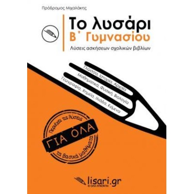 ΤΟ ΛΥΣΑΡΙ Β' ΓΥΜΝΑΣΙΟΥ