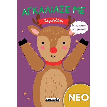 ΧΡ-ΑΓΚΑΛΙΑΣΕ ΜΕ ΤΑΡΑΝΔΑΚΙ