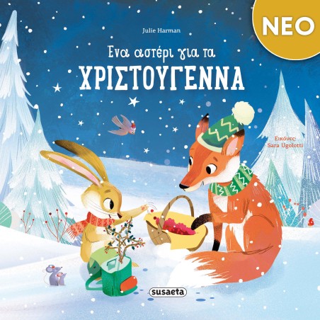 ΧΡ-ΕΝΑ ΑΣΤΕΡΙ ΓΙΑ ΤΑ ΧΡΙΣΤΟΥΓΕΝΝΑ