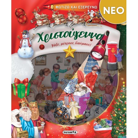 ΧΡ-ΦΩΤΙΖΩ ΚΑΙ ΕΞΕΡΕΥΝΩ ΤΑ ΧΡΙΣΤΟΥΓΕΝΝΑ