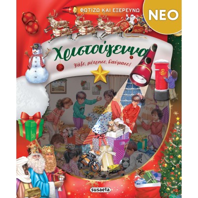 ΧΡ-ΦΩΤΙΖΩ ΚΑΙ ΕΞΕΡΕΥΝΩ ΤΑ ΧΡΙΣΤΟΥΓΕΝΝΑ