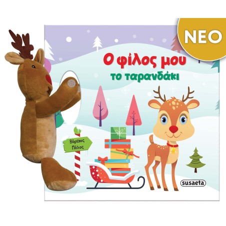 ΧΡ-Ο ΦΙΛΟΣ ΜΟΥ ΤΟ ΤΑΡΑΝΔΑΚΙ