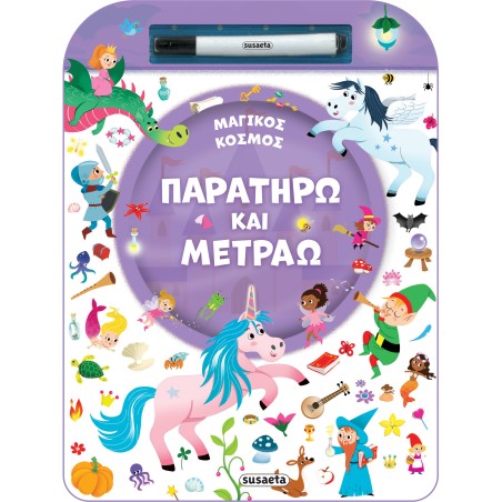 ΠΑΡΑΤΗΡΩ ΚΑΙ ΜΕΤΡΑΩ 2-ΜΑΓΙΚΟΣ ΚΟΣΜΟΣ