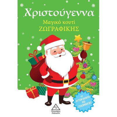 ΧΡΙΣΤΟΥΓΕΝΝΑ-ΜΑΓΙΚΟ ΚΟΥΤΙ ΖΩΓΡΑΦΙΚΗΣ