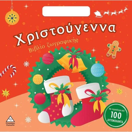 ΧΡΙΣΤΟΥΓΕΝΝΑ! ΒΙΒΛΙΟ ΖΩΓΡΑΦΙΚΗΣ