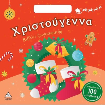 ΧΡΙΣΤΟΥΓΕΝΝΑ! ΒΙΒΛΙΟ ΖΩΓΡΑΦΙΚΗΣ