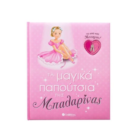 ΤΑ ΜΑΓΙΚΑ ΠΑΠΟΥΤΣΙΑ ΤΗΣ ΜΠΑΛΑΡΙΝΑΣ (ΤΟ ΔΙΚΟ ΜΟΥ ΜΕΝΤΑΓΙΟΝ!)