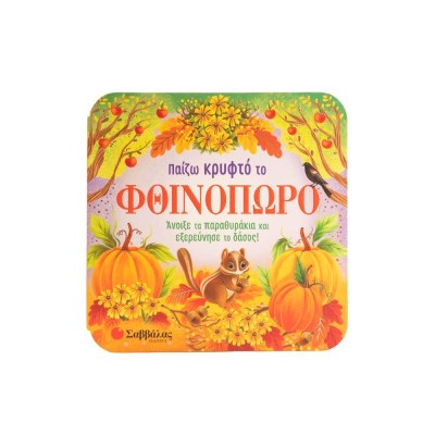 ΠΑΙΖΩ ΚΡΥΦΤΟ ΤΟ ΦΘΙΝΟΠΩΡΟ (ΠΑΡΑΘΥΡΑΚΙΑ)