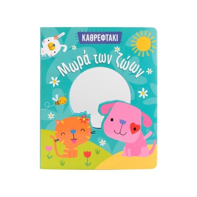 ΜΩΡΑ ΤΩΝ ΖΩΩΝ (ΚΑΘΡΕΦΤΑΚΙ)