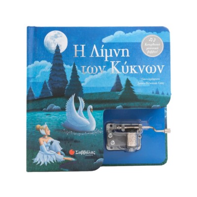 Η ΛΙΜΝΗ ΤΩΝ ΚΥΚΝΩΝ (ΚΟΥΡΔΙΣΤΟ ΜΟΥΣΙΚΟ ΒΙΒΛΙΟ!)
