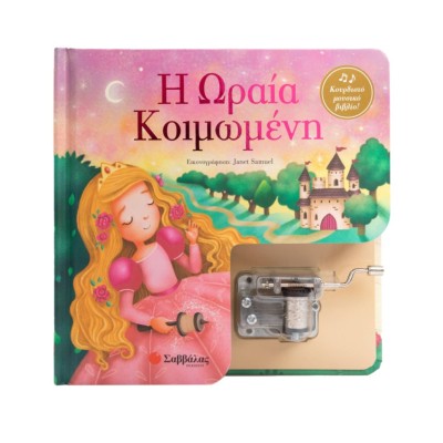 Η ΩΡΑΙΑ ΚΟΙΜΩΜΕΝΗ (ΚΟΥΡΔΙΣΤΟ ΜΟΥΣΙΚΟ ΒΙΒΛΙΟ!)