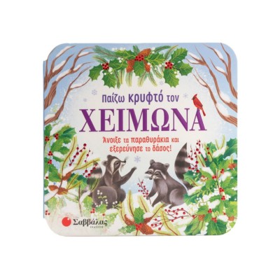 ΠΑΙΖΩ ΚΡΥΦΤΟ ΤΟΝ ΧΕΙΜΩΝΑ (ΠΑΡΑΘΥΡΑΚΙΑ)