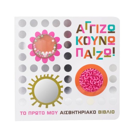 ΑΓΓΙΖΩ ΚΟΥΝΑΩ ΠΑΙΖΩ! ΤΟ ΠΡΩΤΟ ΜΟΥ ΑΙΣΘΗΤΗΡΙΑΚΟ ΒΙΒΛΙΟ