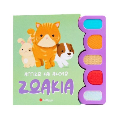 ΑΓΓΙΖΩ ΚΑΙ ΑΚΟΥΩ ΖΩΑΚΙΑ (ΗΧΟΙ ΚΑΙ ΥΦΕΣ)