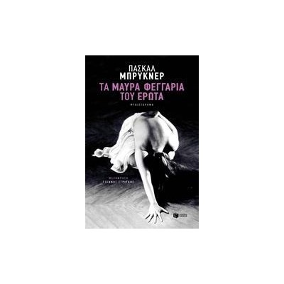 ΤΑ ΜΑΥΡΑ ΦΕΓΓΑΡΙΑ ΤΟΥ ΕΡΩΤΑ