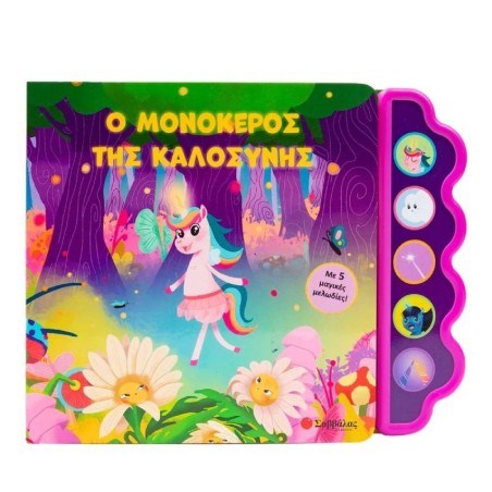 Ο ΜΟΝΟΚΕΡΟΣ ΤΗΣ ΚΑΛΟΣΥΝΗΣ (ΒΙΒΛΙΟ ΜΕ ΗΧΟΥΣ)