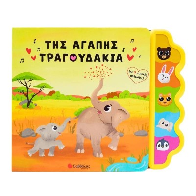 ΤΗΣ ΑΓΑΠΗΣ ΤΡΑΓΟΥΔΑΚΙΑ (ΒΙΒΛΙΟ ΜΕ ΗΧΟΥΣ)