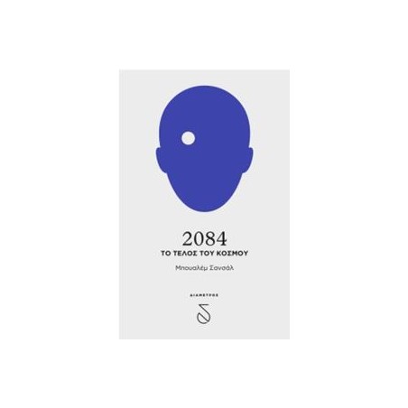 2084 ΤΟ ΤΕΛΟΣ ΤΟΥ ΚΟΣΜΟΥ