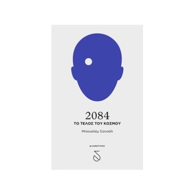2084 ΤΟ ΤΕΛΟΣ ΤΟΥ ΚΟΣΜΟΥ