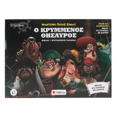 Ο ΚΡΥΜΜΕΝΟΣ ΘΗΣΑΥΡΟΣ (ΒΙΒΛΙΟ +ΕΠΙΤΡΑΠΕΖΙΟ ΠΑΙΧΝΙΔΙ)
