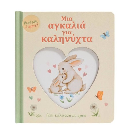 ΜΙΑ ΑΓΚΑΛΙΑ ΓΙΑ ΚΑΛΗΝΥΧΤΑ 