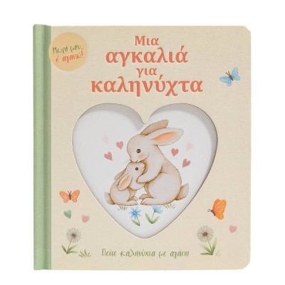 ΜΙΑ ΑΓΚΑΛΙΑ ΓΙΑ ΚΑΛΗΝΥΧΤΑ 