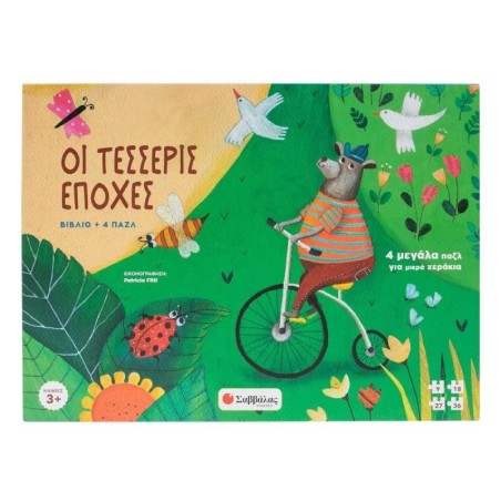 ΟΙ ΤΕΣΣΕΡΙΣ ΕΠΟΧΕΣ ΒΙΒΛΙΟ + ΠΑΖΛ