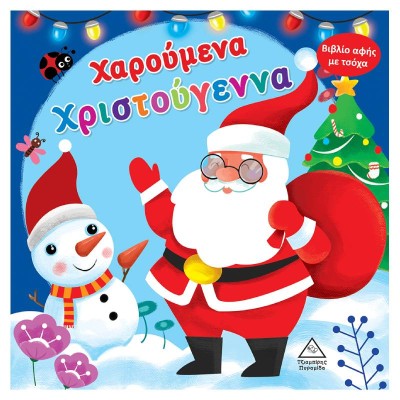 ΒΙΒΛΙΟ ΑΦΗΣ ΜΕ ΤΣΟΧΑ-ΧΑΡΟΥΜΕΝΑ ΧΡΙΣΤΟΥΓΕΝΝΑ