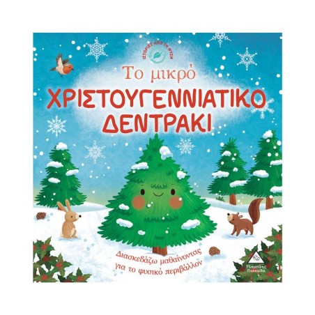 ΙΣΤΟΡΙΕΣ ΑΠΟ ΤΗ ΦΥΣΗ-ΤΟ ΜΙΚΡΟ ΧΡΙΣΤΟΥΓΕΝΝΙΑΤΙΚΟ ΔΕΝΤΡΑΚΙ