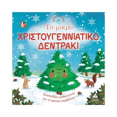 ΙΣΤΟΡΙΕΣ ΑΠΟ ΤΗ ΦΥΣΗ-ΤΟ ΜΙΚΡΟ ΧΡΙΣΤΟΥΓΕΝΝΙΑΤΙΚΟ ΔΕΝΤΡΑΚΙ