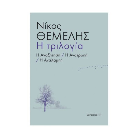 Η ΤΡΙΛΟΓΙΑ: Η ΑΝΑΖΗΤΗΣΗ-Η ΑΝΑΤΡΟΠΗ-Η ΑΝΑΛΑΜΠΗ