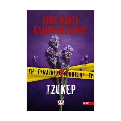 ΓΥΝΑΙΚΕΙΑ ΥΠΟΘΕΣΗ 4 - ΤΖΟΚΕΡ