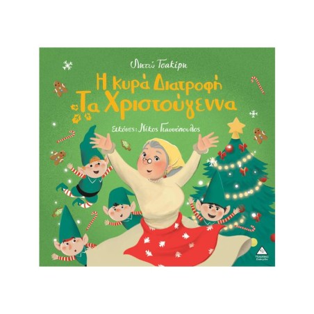 Η ΚΥΡΑ ΔΙΑΤΡΟΦΗ ΤΑ ΧΡΙΣΤΟΥΓΕΝΝΑ