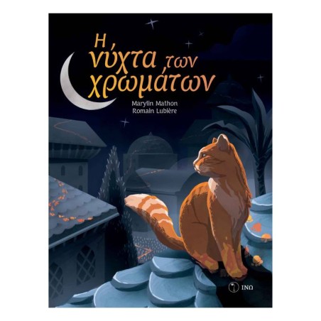 Η ΝΥΧΤΑ ΤΩΝ ΧΡΩΜΑΤΩΝ