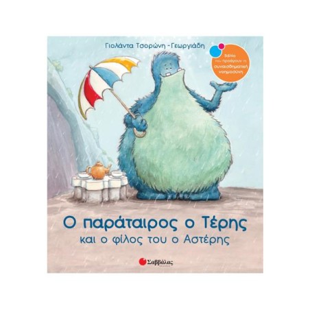 Ο ΠΑΡΑΤΑΙΡΟΣ Ο ΤΕΡΗΣ ΚΑΙ Ο ΦΙΛΟΣ ΤΟΥ  Ο ΑΣΤΕΡΗΣ (Τσορώνης - Γεωργιάδης)