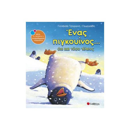 ΕΝΑΣ ΠΙΓΚΟΥΙΝΟΣ... ΟΧΙ ΚΑΙ ΤΟΣΟ ΤΕΛΕΙΟΣ (Τσορώνη - Γεωργιάδη)