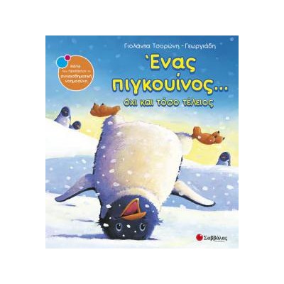 ΕΝΑΣ ΠΙΓΚΟΥΙΝΟΣ... ΟΧΙ ΚΑΙ ΤΟΣΟ ΤΕΛΕΙΟΣ (Τσορώνη - Γεωργιάδη)