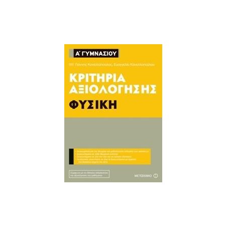 ΦΥΣΙΚΗ-ΚΡΙΤΗΡΙΑ ΑΞΙΟΛΟΓΗΣΗΣ Α' ΓΥΜΝΑΣΙΟΥ