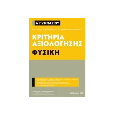 ΦΥΣΙΚΗ-ΚΡΙΤΗΡΙΑ ΑΞΙΟΛΟΓΗΣΗΣ Α' ΓΥΜΝΑΣΙΟΥ