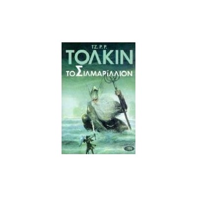 ΤΟ ΣΙΛΜΑΡΙΛΛΙΟΝ