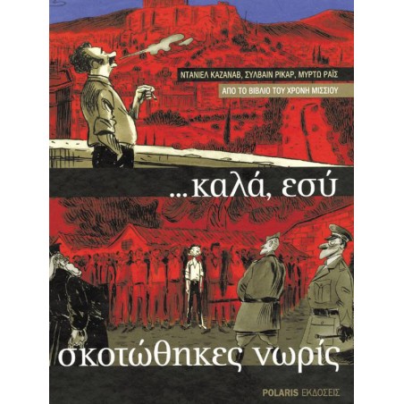 ΚΑΛΑ, ΕΣΥ ΣΚΟΤΩΘΗΚΕΣ ΝΩΡΙΣ