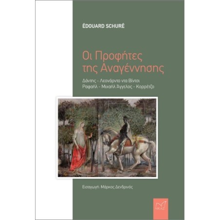 ΟΙ ΠΡΟΦΗΤΕΣ ΤΗΣ ΑΝΑΓΕΝΝΗΣΗΣ