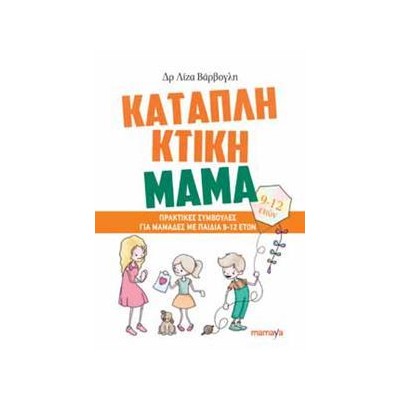 ΚΑΤΑΠΛΗΚΤΙΚΗ ΜΑΜΑ: ΠΡΑΚΤΙΚΕΣ ΣΥΜΒΟΥΛΕΣ ΓΙΑ ΜΑΜΑΔΕΣ ΜΕ ΠΑΙΔΙΑ 9-12ETΩΝ