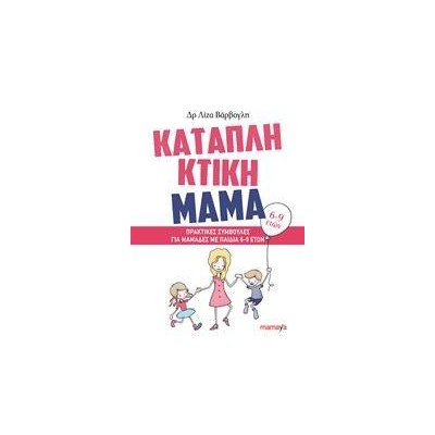 ΚΑΤΑΠΛΗΚΤΙΚΗ ΜΑΜΑ: ΠΡΑΚΤΙΚΕΣ ΣΥΜΒΟΥΛΕΣ ΓΙΑ ΜΑΜΑΔΕΣ ΜΕ ΠΑΙΔΙΑ 6-9ETΩΝ