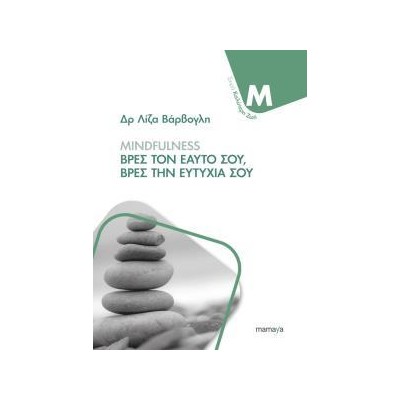 MINDFULNESS ΒΡΕΣ ΤΟΝ ΕΑΥΤΟ ΣΟΥ, ΒΡΕΣ ΤΗΝ ΕΥΤΥΧΙΑ ΣΟΥ