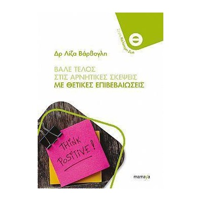 ΒΑΛΕ ΤΕΛΟΣ ΣΤΙΣ ΑΡΝΗΤΙΚΕΣ ΣΚΕΨΕΙΣ ΜΕ ΘΕΤΙΚΕΣ ΕΠΙΒΕΒΑΙΩΣΕΙΣ
